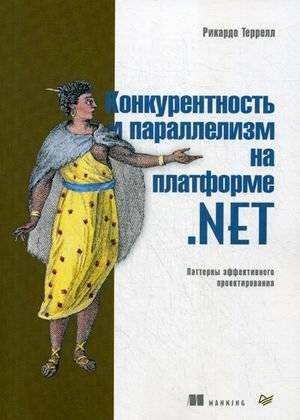 Конкурентность и параллелизм на платформе .NET. Паттерны эффективного проектирования | Concurrency and Parallelism on the .NET Platform: Effective Design Patterns