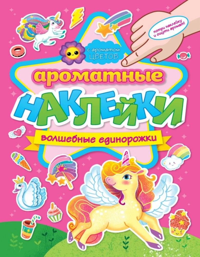 Ароматные наклейки. Волшебные единорожки | Scented Stickers: Magical Unicorns