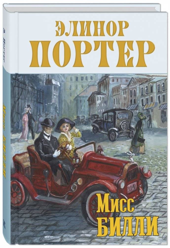 Мисс Билли | Miss Billy