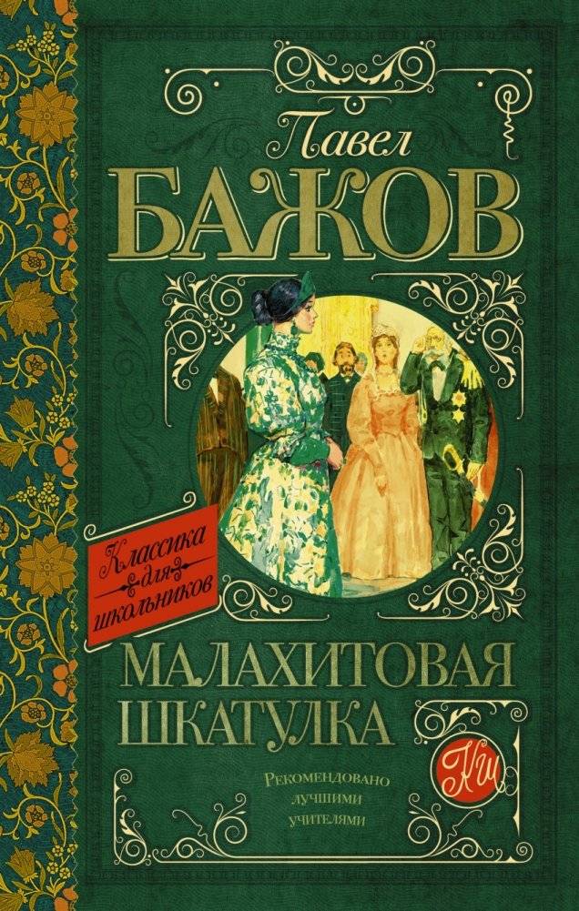 Малахитовая шкатулка | The Malachite Box