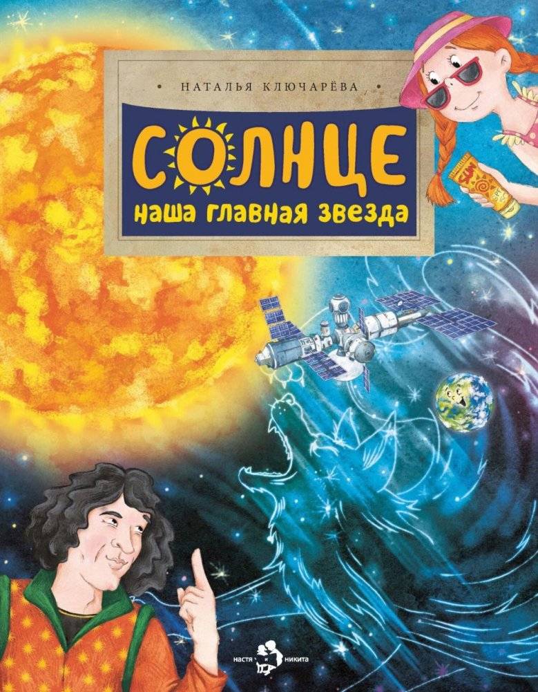 Солнце. Наша главная звезда. Вып. 230. 3-е изд. | The Sun: Our Main Star. Issue 230