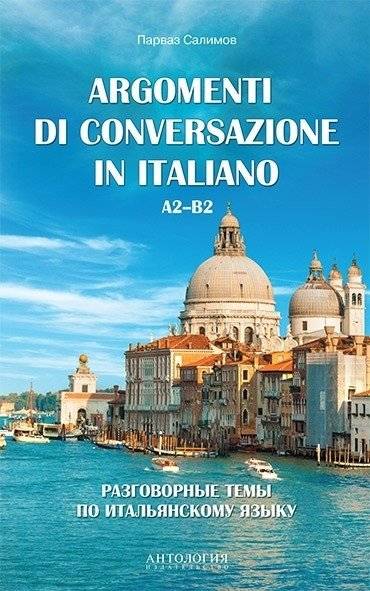 Разговорные темы по итальянскому языку. Argomenti di conversazione in italiano | Italian Conversation Topics