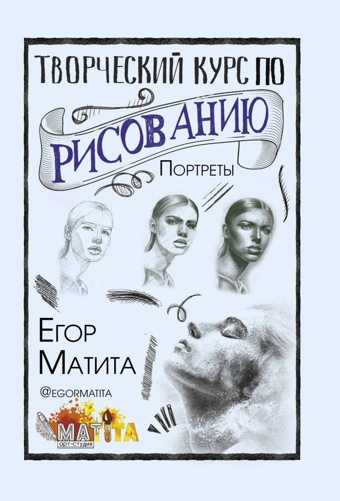 Творческий курс по рисованию. Портреты | Creative Drawing Course: Portraits