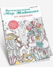 Фантастический мир животных. Арт-медитация | Fantasticheskii mir zhivotnykh. Art-meditatsiia