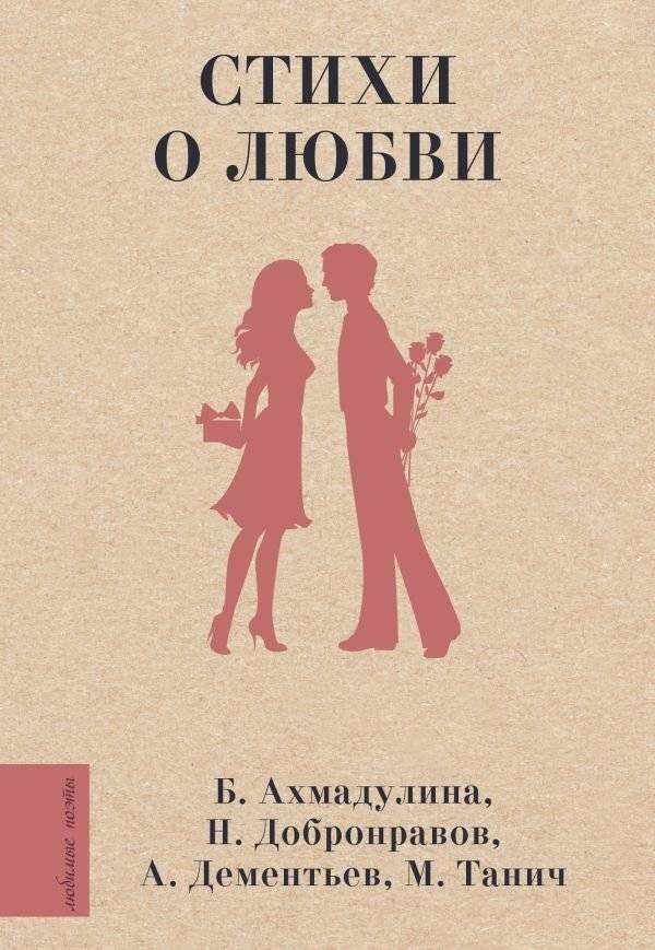 Стихи о любви | Poems of Love