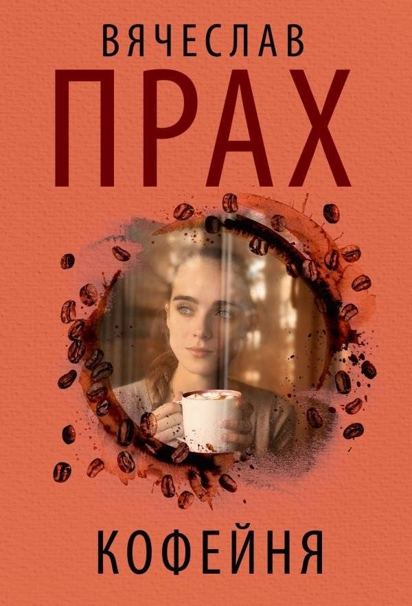 Кофейня | The Coffee Shop