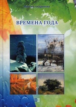 Времена года | The Seasons