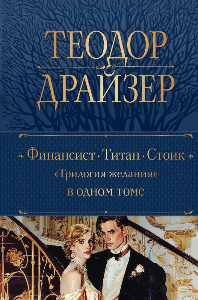 Финансист. Титан. Стоик. "Трилогия желания" в одном томе | The Financier. The Titan. The Stoic. The "Trilogy of Desire" in One Volume