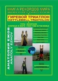 Книга рекордов мира. Гиревой триатлон. Горы. Аконкагуа (Аргентина), Ма Ань (Китай), Этна (Италия) | World Records Book: Kettlebell Triathlon in Mountains