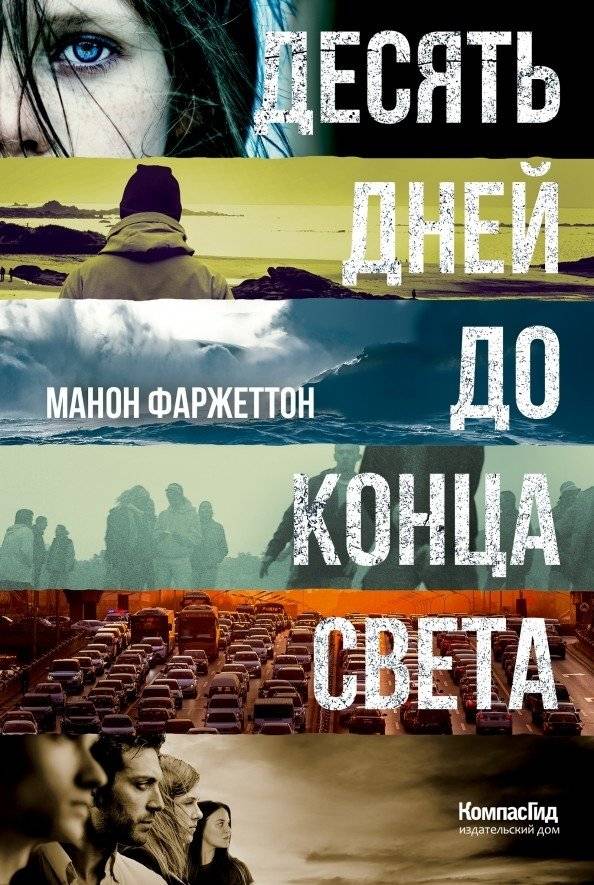 Десять дней до конца света | Ten Days to the End of the World