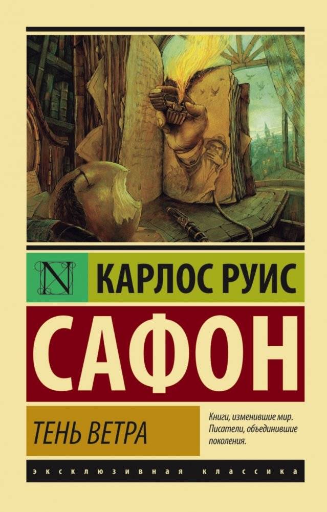 Тень ветра | The Shadow of the Wind