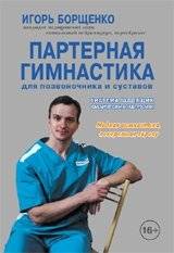 Партерная гимнастика для позвоночника и суставов | Floor Gymnastics for Spine and Joints