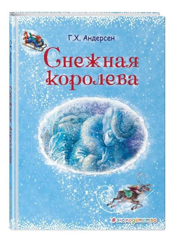 Снежная королева | The Snow Queen