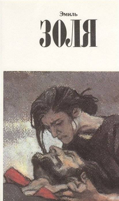 Эмиль Золя. Собрание сочинений. Том 11 | Emile Zola: Collected Works, Volume 11
