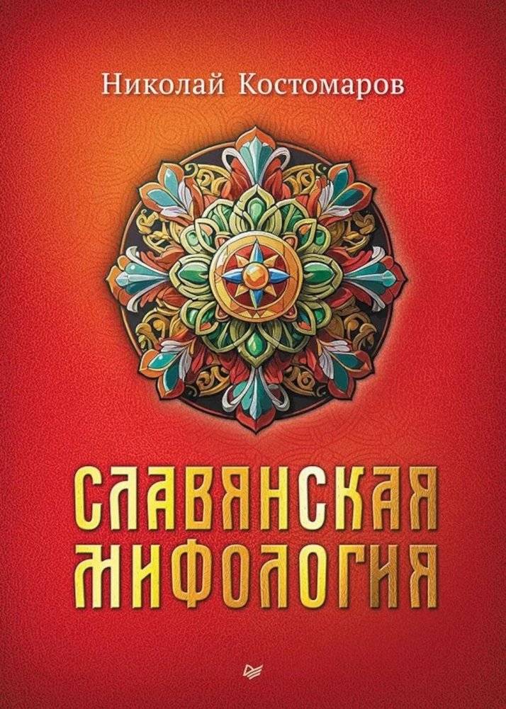 Славянская мифология | Slavic Mythology