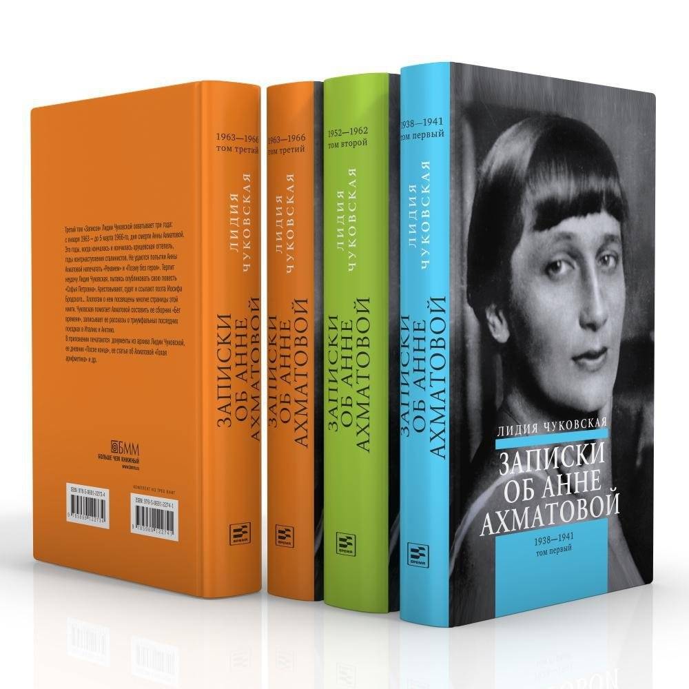Записки об Анне Ахматовой. 4-е изд., испр (комплект из 3-х книг) | Notes on Anna Akhmatova: A 3-Volume Set
