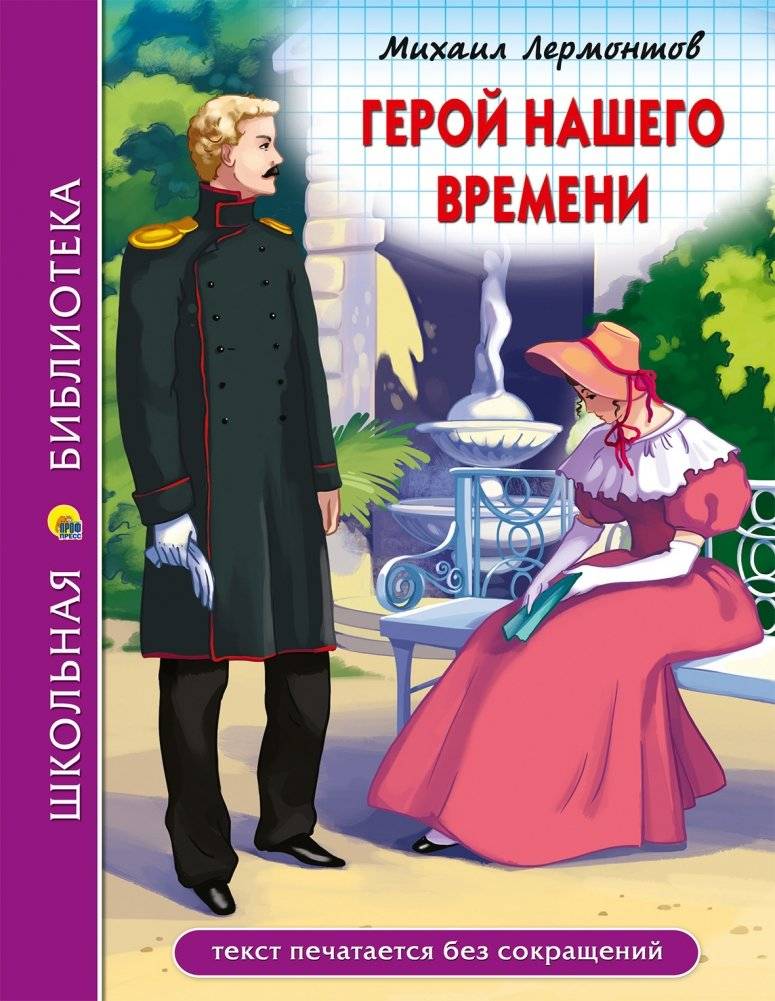 Герой нашего времени | A Hero of Our Time