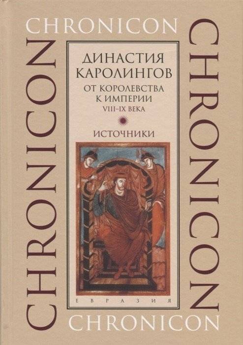 Династия Каролингов. От королевства к империи VIII-IX века. Источники | The Carolingian Dynasty: From Kingdom to Empire, 8th-9th Centuries. Sources