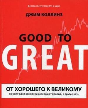 От хорошего к великому: почему одни компании совершают прорыв, а другие нет... | Good to Great: Why Some Companies Make the Leap and Others Don't...