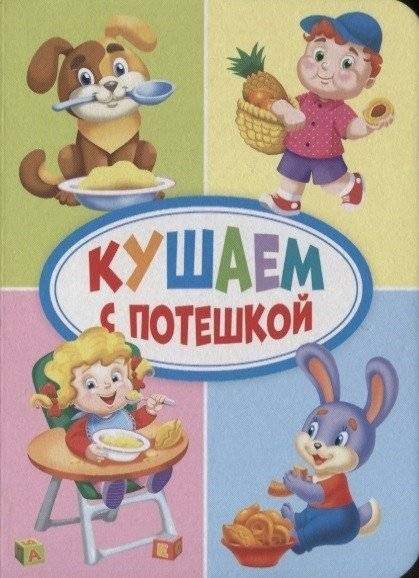 Кушаем с потешкой | Eating with a Rhyme