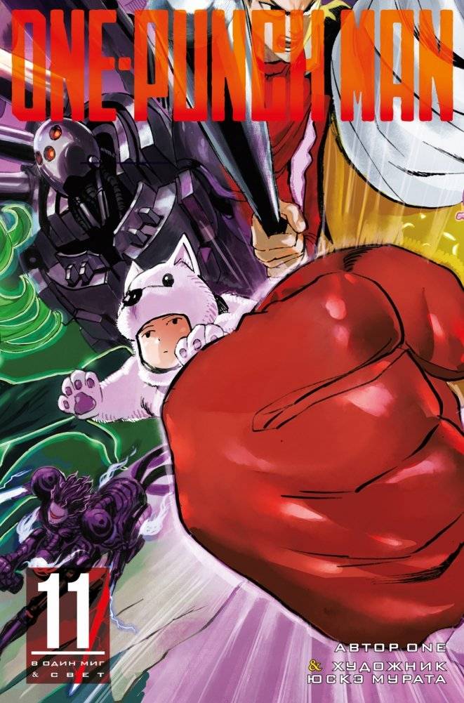 One-Punch Man. Книга 11 | One-Punch Man. Book 11