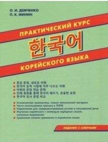 Практический курс корейского языка | Practical Korean Language Course