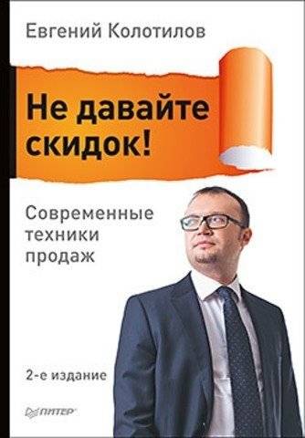 Не давайте скидок! Современные техники продаж | Don't Give Discounts! Modern Sales Techniques