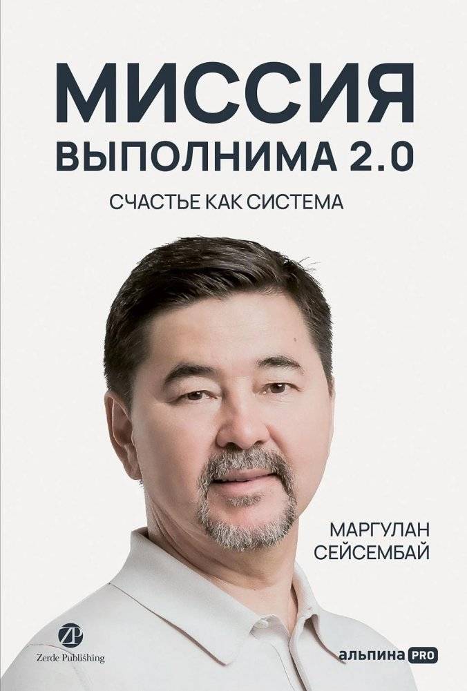 Миссия выполнима 2.0. Счастье как система | Mission Possible 2.0: Happiness as a System
