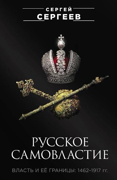 Русское самовластие. Власть и её границы: 1462–1917 гг. | Russian Autocracy: Power and Its Boundaries, 1462–1917