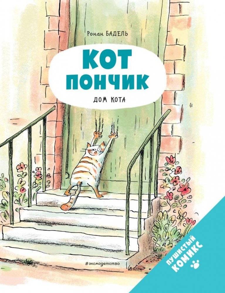 Кот Пончик. Дом кота | PEPERE LE CHAT T1 - LA MAISON DU CHAT