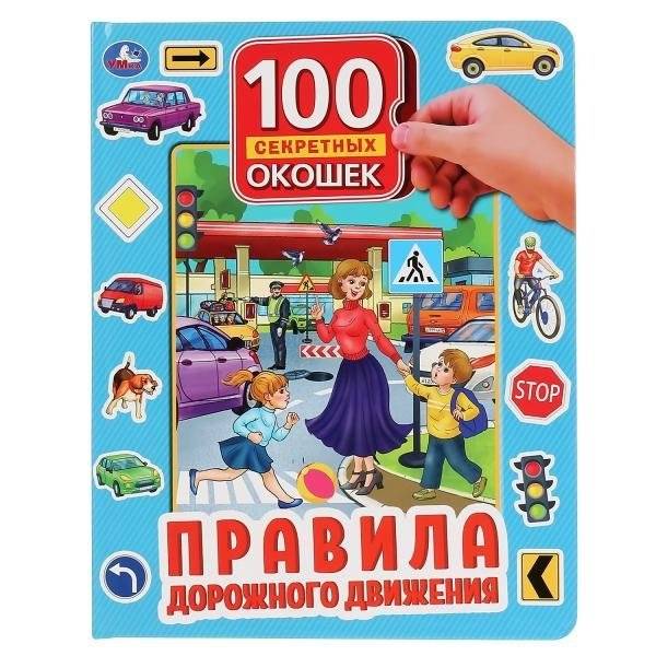 Правила дорожного движения. Книга с окошками | Road Traffic Rules. Book with Windows