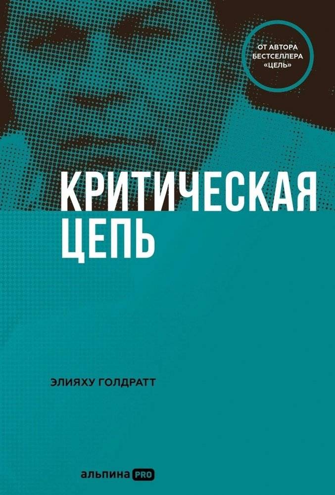 Критическая цепь | Critical Chain
