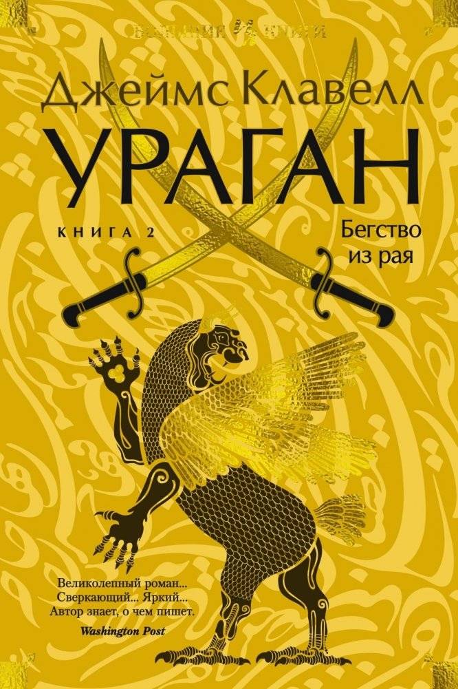 Ураган. Книга 2. Бегство из рая | Hurricane. Book 2. Escape from Paradise