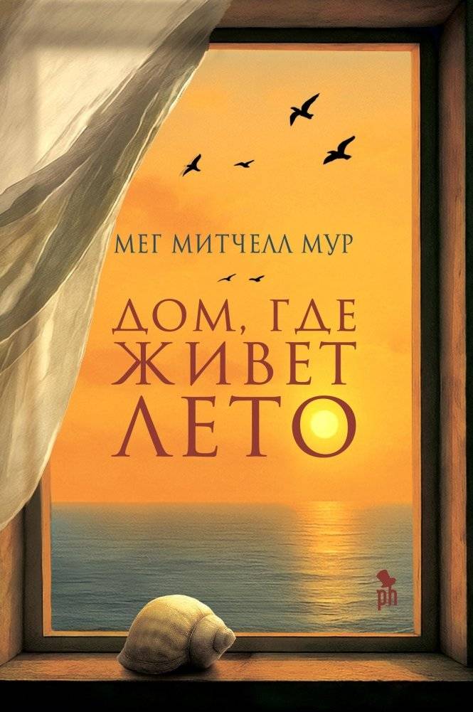 Дом, где живет лето | The House Where Summer Lives