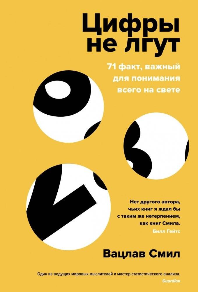 Цифры не лгут. 71 факт, важный для понимания всего на свете | Numbers Don't Lie: 71 Facts Crucial for Understanding Everything