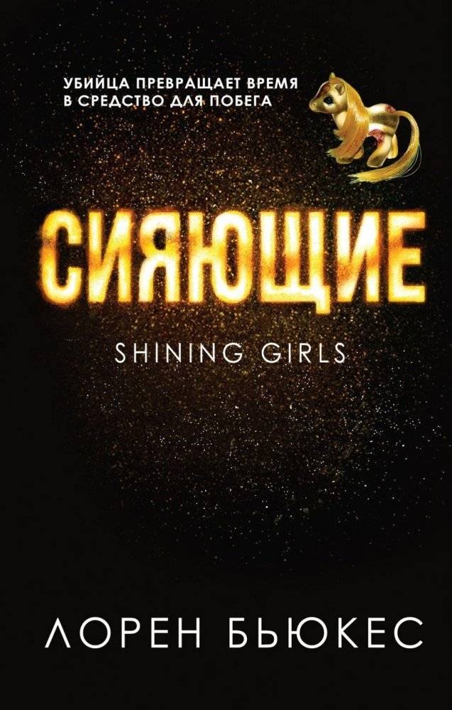 Сияющие | The Shining Ones
