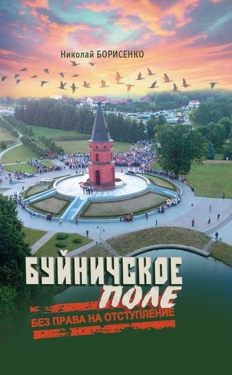 Буйничское поле: без права на отступление | Buyinichskoye Field: No Right to Retreat