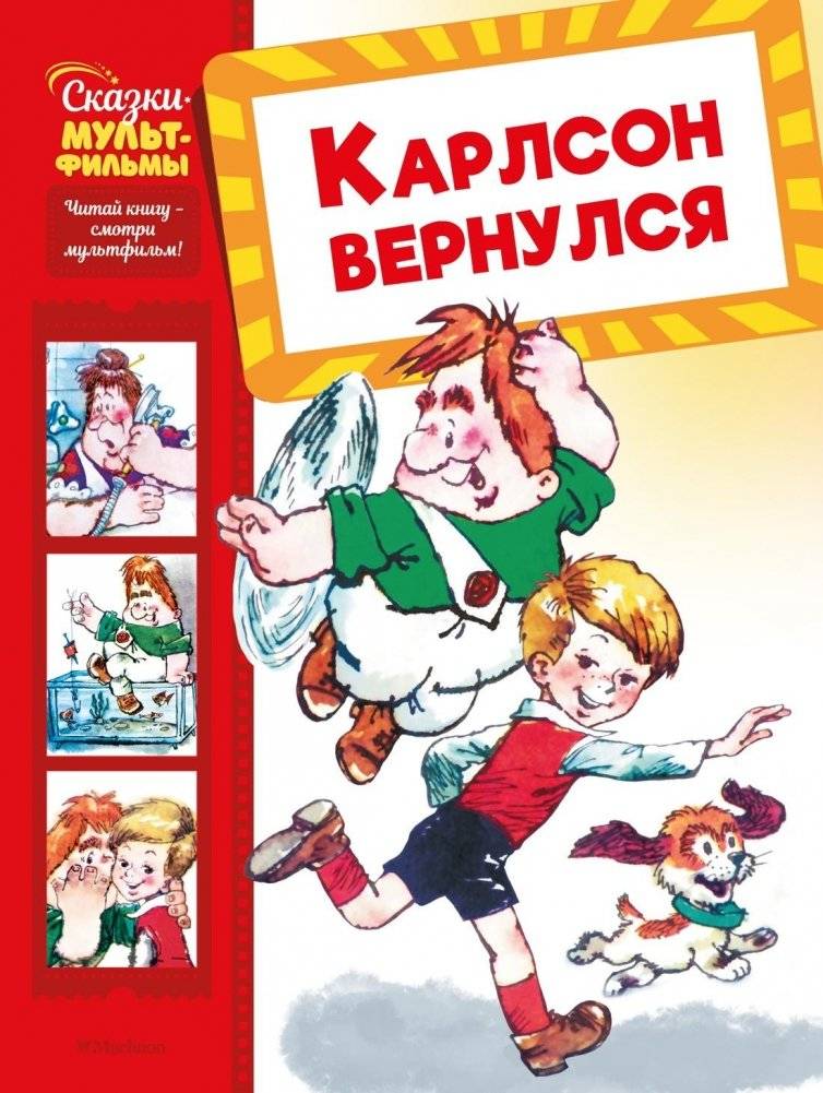 Карлсон вернулся | Karlsson Returns