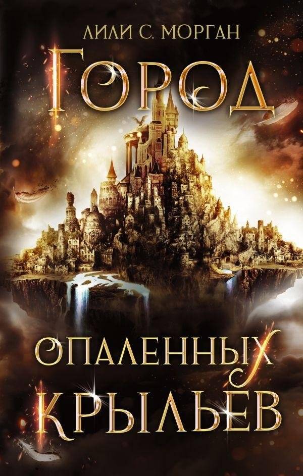 Город опаленных крыльев | City of Scorched Wings