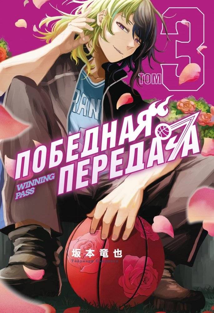 Победная передача. Том 3 | Victory Pass. Volume 3