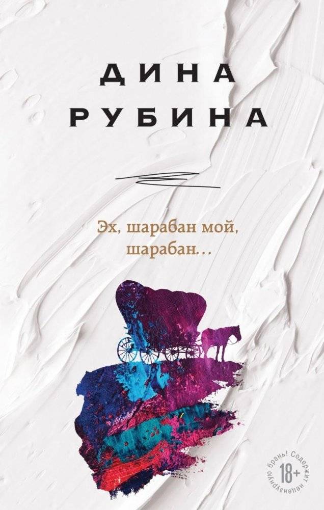Эх, шарабан мой, шарабан… | Oh, My Sharaban, My Sharaban...
