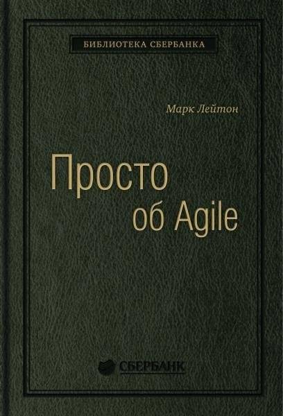 Просто об Agile. Том 76