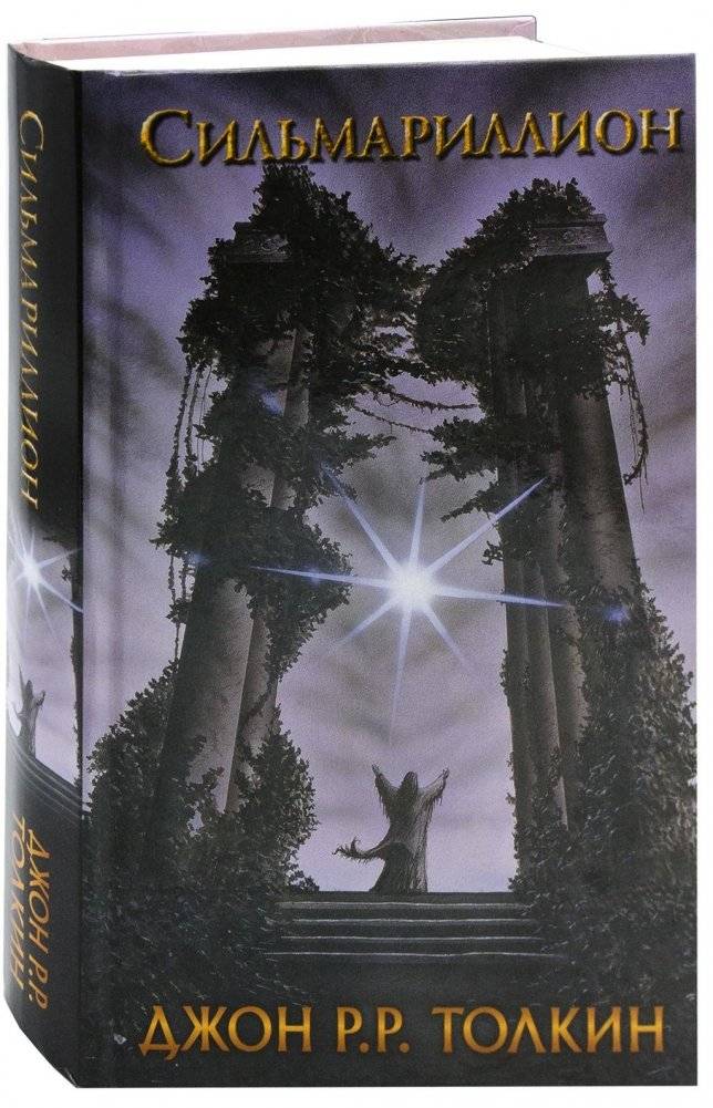 Сильмариллион | The Silmarillion
