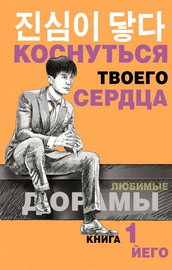 Коснуться твоего сердца. Книга 1. | Touch Your Heart. Book 1.