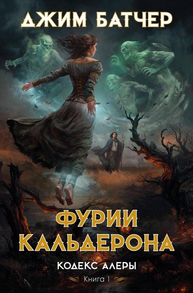 Кодекс Алеры. Книга 1. Фурии Кальдерона | Codex Alera: The Furies of Calderon