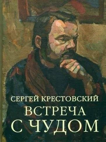 Встреча с Чудом. Книжная иллюстрация. Альбом | Meeting with a Miracle. Book Illustration. Album