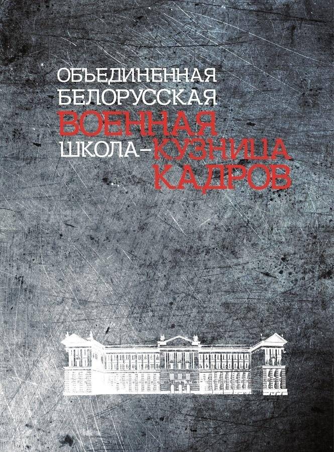 Объединенная белорусская военная школа — кузница кадров | United Belarusian Military School: A Forge of Cadres