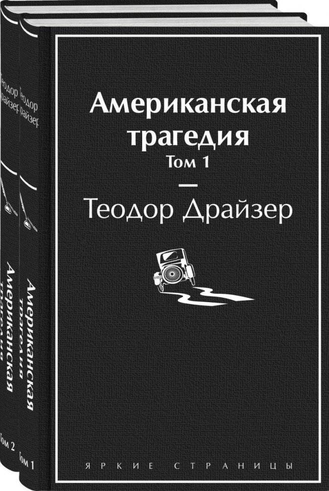 Американская трагедия (комплект из 2-х книг) | An American Tragedy