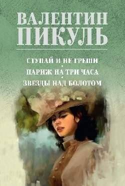 Ступай и не греши. Париж на три часа. Звезды над болотом | Go and Sin No More. Paris for Three Hours. Stars Over the Swamp