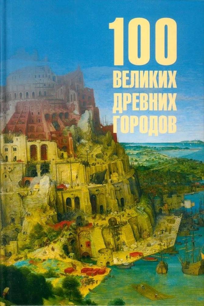 100 великих древних городов | 100 Great Ancient Cities